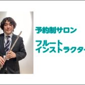 フルートインストラクター紹介