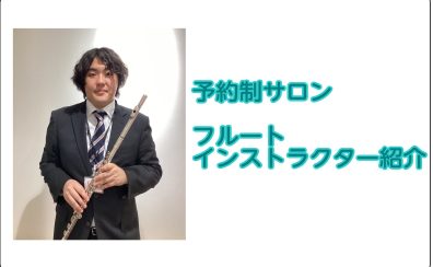 フルートインストラクター紹介