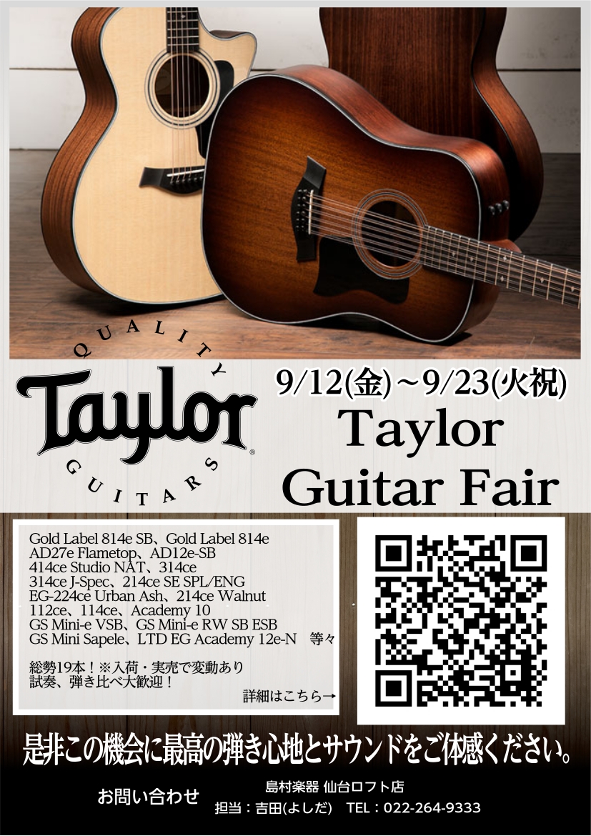 Taylorファンの皆さまこんにちは。仙台ロフト店アコースティックギター担当の吉田(よしだ)です。当店では9/12(金)～9/23(火祝)の間Taylorフェアを開催いたします。展示総数は19本！(実売や入荷の際は変動する可能性がございます。予めご了承くださいませ。)期間限定の展示品や特別価格商品を […]