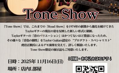 【11/16(土)】Taylor Guitars Tone Show開催！
