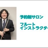 フルートインストラクター紹介