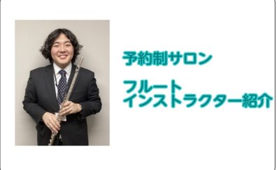 フルートインストラクター紹介