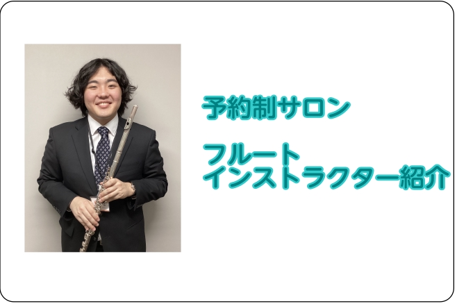 CONTENTSインストラクター紹介フルートサロンとは？コース・料金のご案内体験レッスンご入会に必要なものインストラクター紹介 大畑　猶太郎（おおはた　なおたろう） プロフィール 11歳よりフルートを始める。武蔵野音楽大学演奏学科フルート専攻卒業。 自身主催、その他演奏会にて演奏活動を行う。 フルー […]