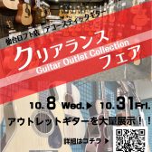 【10/8(水)～31(金)】アコースティックギタークリアランスフェア開催！