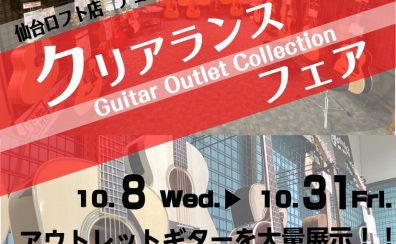 【10/8(水)～31(金)】アコースティックギタークリアランスフェア開催！