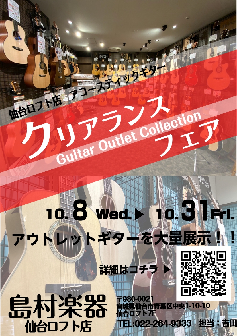 アコースティックギターファンの皆様こんにちは。仙台ロフト店アコースティックギター担当の吉田(よしだ)です。現在当店ではクリアランスフェア開催中！今回はその中から一部商品をピックアップしてご紹介いたします。※商品は随時更新いたします。掲載品以外にも展示はございますので、是非お楽しみにご来店くださいませ […]
