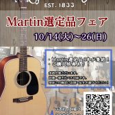 【～10/26(日)】Martin選定品フェア開催！