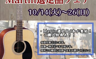 【～10/26(日)】Martin選定品フェア開催！
