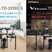 【新製品情報】ドラム魂を揺さぶる！　Roland　V-Drum　TD-313、TD-513　10月25日（土）発売！ご予約受付中！！