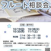 インストラクター大畑によるフルート相談会開催