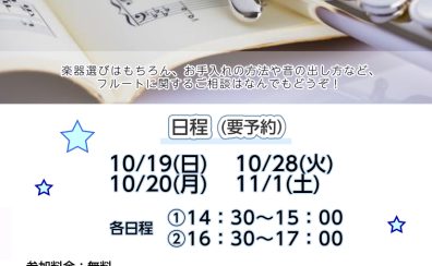 インストラクター大畑によるフルート相談会開催