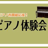 【ピアノが初めての方もご経験がある方も】ピアノ体験会開催♫