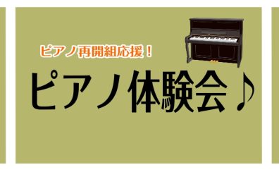 【ピアノが初めての方もご経験がある方も】ピアノ体験会開催♫