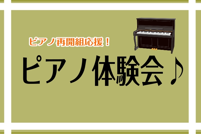 CONTENTSピアノ体験会詳細お申込みはこちらインストラクターの詳細ピアノサロンとは？当店連絡先ピアノ体験会詳細 こちらの記事をご覧いただきありがとうございます！仙台ロフト店ピアノインストラクターの諏訪です。 こんな方におすすめのレッスンです♪ ・楽器を弾く事が初めての方・子供の頃以来久しぶりにピ […]