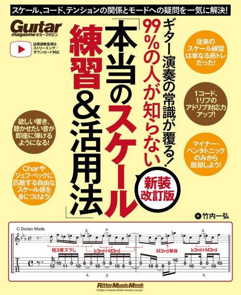 ㈱リットーミュージックギター演奏の常識が覆る!99%の人が知らない「本当のスケール練習&活用法」【新装改訂版】