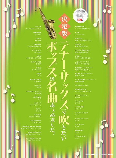 ㈱シンコーミュージックエンタテイメント決定版 テナー・サックスで吹きたいポップスの名曲あつめました。(カラオケCD2枚付)