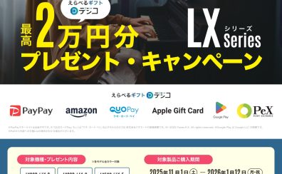 【11/1(土)～1/12(月・祝)】Roland電子ピアノ LXシリーズ“デジタルギフトプレゼントキャンペーン”実施！