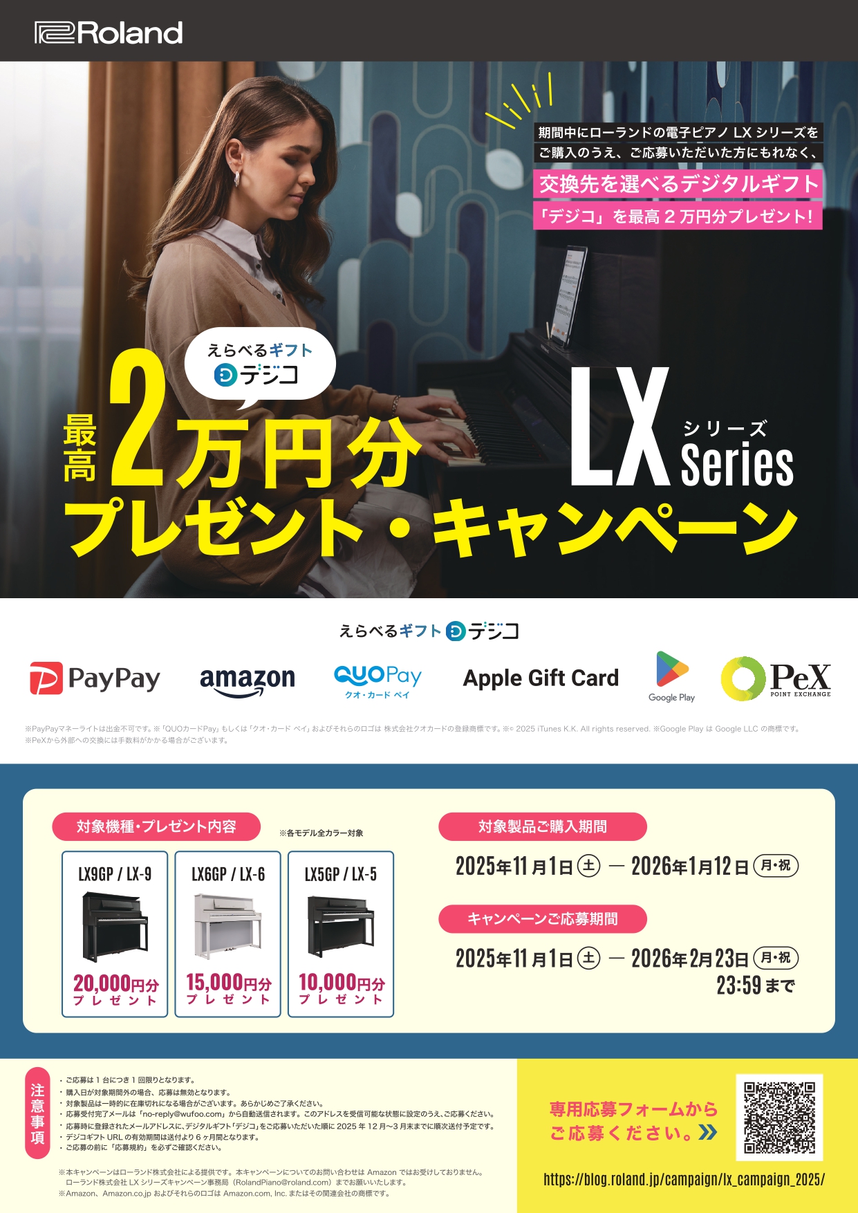 電子ピアノをご検討中の皆様へ朗報です。この度11/1(土)～1/12(月・祝)の期間限定で、Roland電子ピアノ LXシリーズの「デジタルギフトプレゼントキャンペーン」がスタートいたします。詳細は以下をご覧くださいませ。是非このお得な期間に、ご検討くださいませ。 CONTENTS対象電子ピアノのご […]