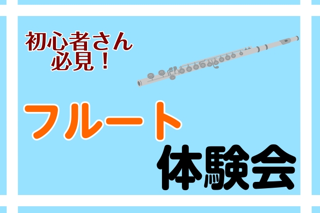 CONTENTS初めてのあなたへ体験内容♪こんな方にオススメ！開催情報ご連絡先秋のご入会キャンペーン実施中！この記事を書いたのは初めてのあなたへ 柔らかく美しい音色が魅力のフルート。 「吹いてみたいけど、ちょっと難しそう…」と感じている方にぴったりの体験イベントです。 体験会では、フルートの持ち方や […]