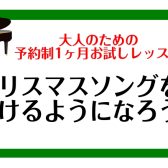 【冬の1ヶ月お試しレッスン】クリスマスソングを弾けるようになろう！