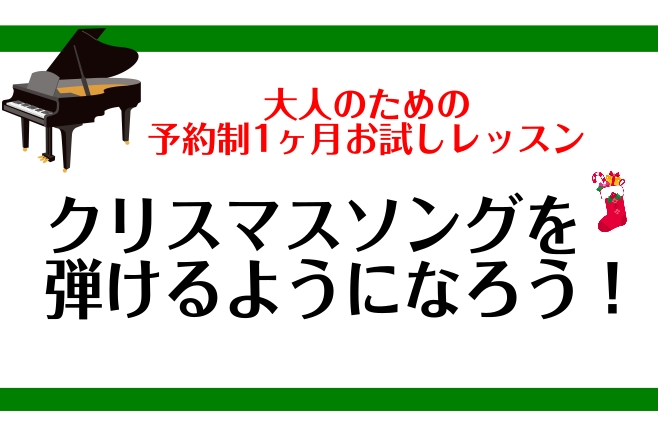 CONTENTS1ヶ月お試しレッスンとは？インストラクター紹介料金※月初から月末まで1ヶ月間お問い合わせ1ヶ月お試しレッスンとは？ こちらの記事をご覧いただきありがとうございます！ピアノインストラクターの諏訪です！ 1ヶ月お試しレッスンは、入会金不要でSコース、Aコース、Bコースの中から1ヶ月間レッ […]