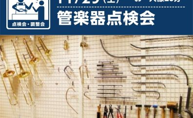 11/29(土)管楽器点検会開催決定!