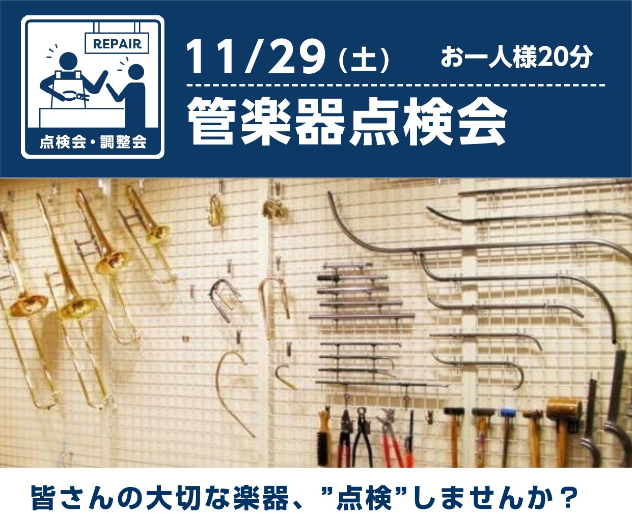 CONTENTS皆さんの大切な楽器、”点検”していますか？開催概要ご予約・お問い合わせはこちらから皆さんの大切な楽器、”点検”していますか？ 当社管楽器リペアマン山中による管楽器点検会を開催いたします✨「忙しくてあまり点検に出せていない…」「いつもレッスンで使っている楽器、お手入れは十分かな？」など […]