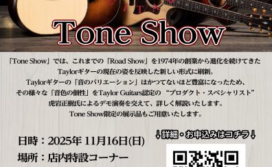 【11/16(日)】Taylor Guitars Tone Show開催!