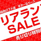 【ギター・ベース】クリアランスセール実施中！【2025/11/19更新】