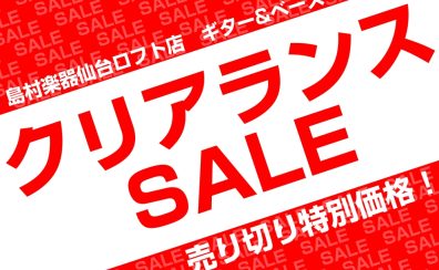 【ギター・ベース】クリアランスセール実施中!【2025/11/19更新】
