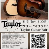 【～11/30】アフター“ギタラバ”Taylor Guitar Fair開催！