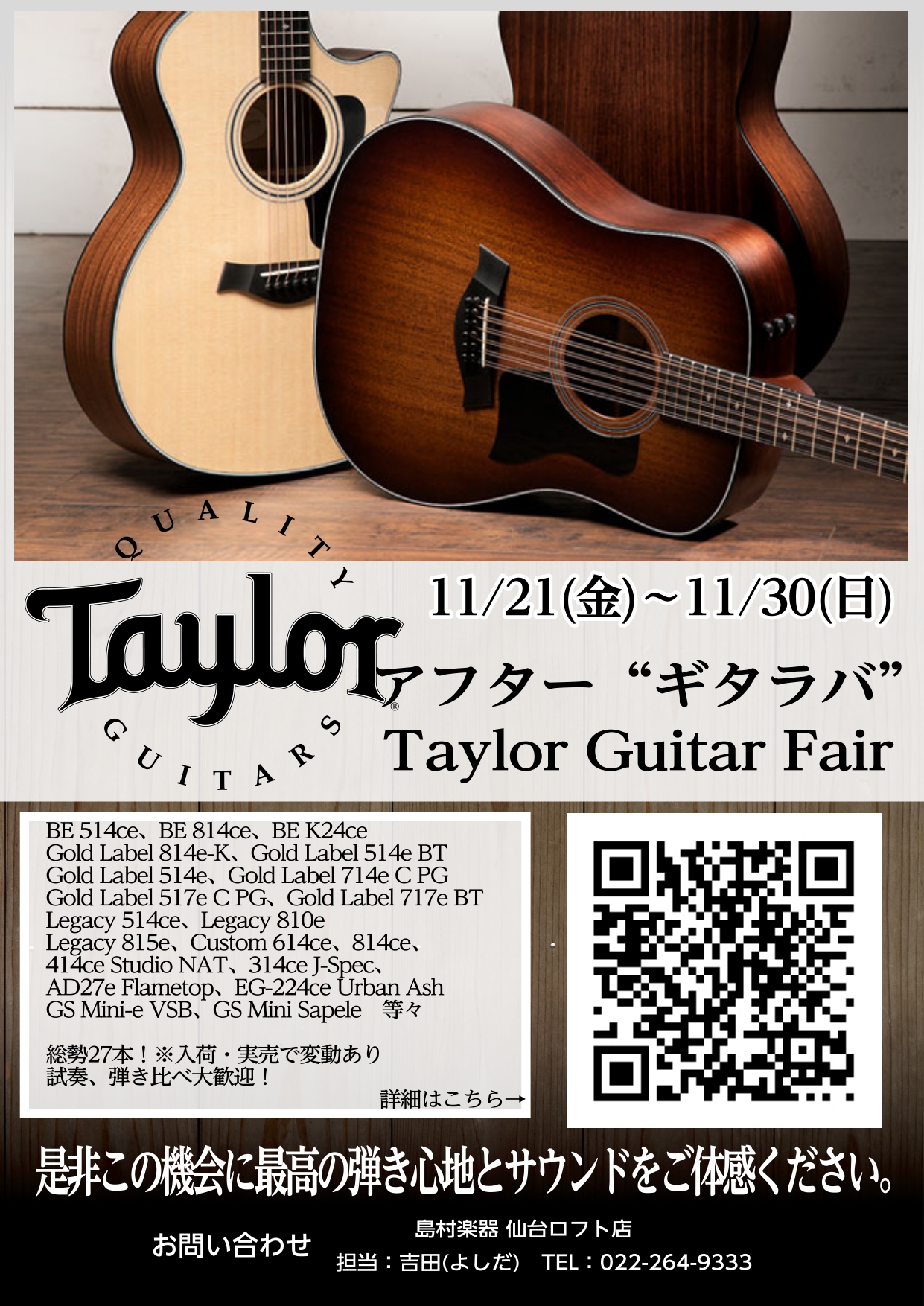Taylorファンの皆さまこんにちは。仙台ロフト店アコースティックギター担当の吉田(よしだ)です。当店では11/21(金)～11/30(日)の間アフター“ギタラバ”Taylor Guitar Fairを開催いたします。展示総数は19本！(実売や入荷の際は変動する可能性がございます。予めご了承ください […]