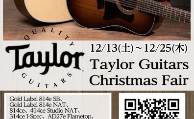 【12/13~12/25】Taylor Guitars X’mas Fair開催!