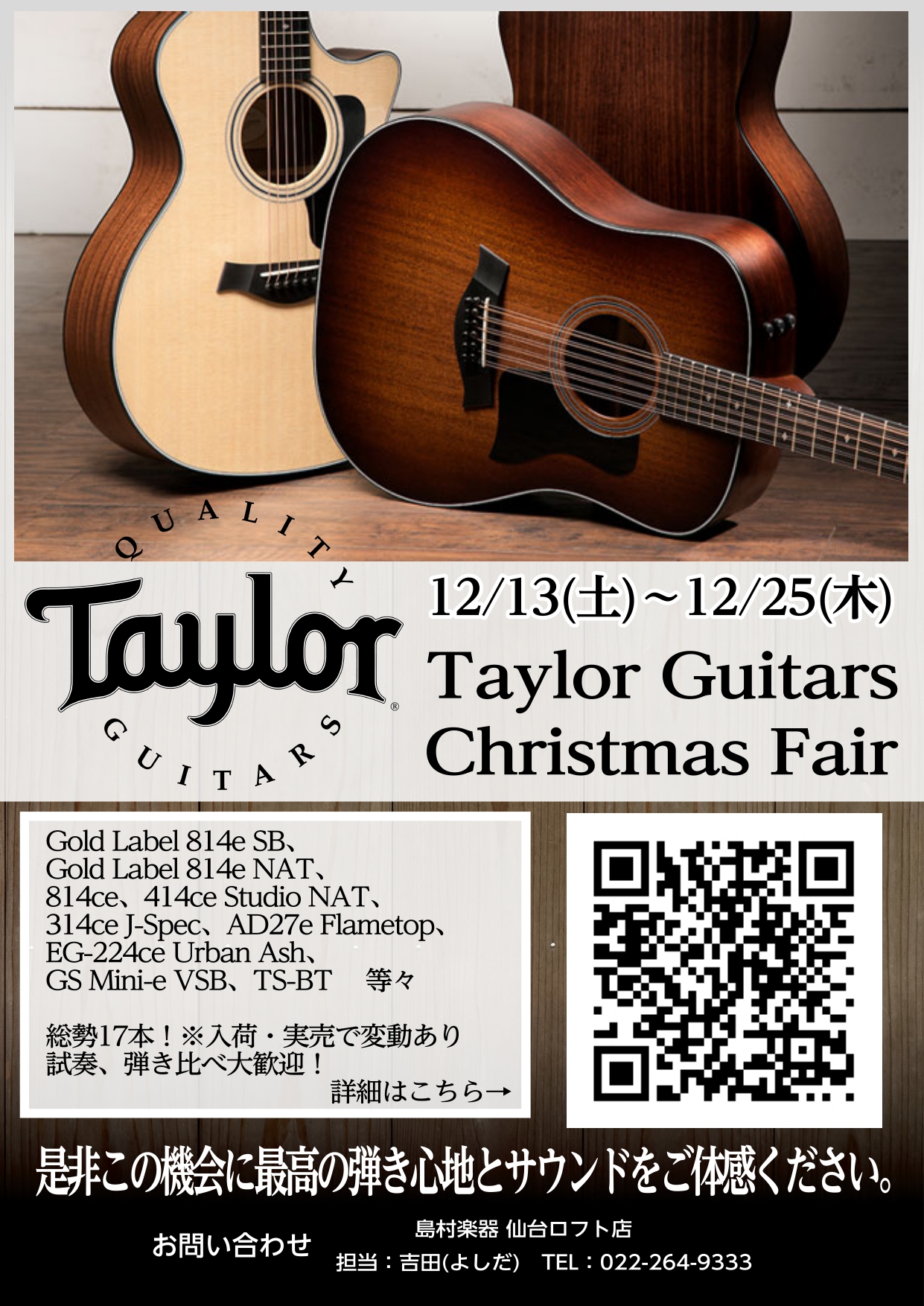 Taylorファンの皆さまこんにちは。仙台ロフト店アコースティックギター担当の吉田(よしだ)です。当店では12/13(土)～12/25(木)の間”Taylor Guitars X’mas Fair”を開催いたします。展示総数は17本！(実売や入荷の際は変動する可能性がございます。予めご了承くださいま […]