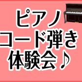 憧れの曲が弾ける！大人のためのコード弾き体験会