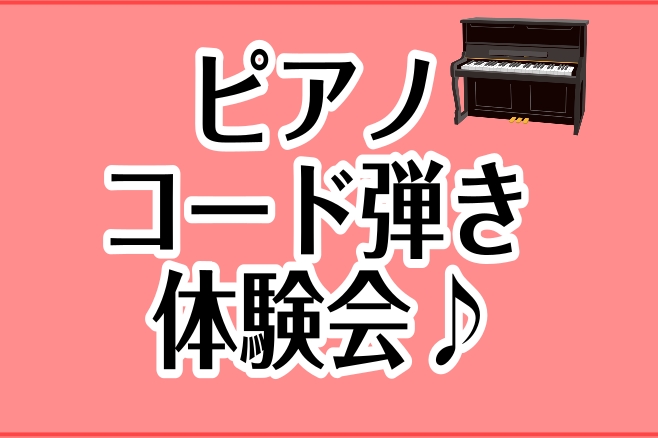 「楽譜を読むのは苦手だけど、好きなあの曲をピアノで弾いてみたい…」そんなあなたの夢を叶える、コード弾き体験会を開催します！ J-POPや洋楽など、多くの曲はいくつかの「コード」という和音の組み合わせでできています。この体験会では、楽譜が読めなくても大丈夫！インストラクターが、あなたの弾きたい曲に合わ […]