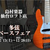 さらなる低音を求めるベーシストさんへ!多弦ベースフェア開催!【12/13(土)~12/28(日)】