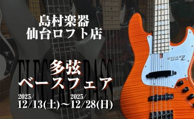 さらなる低音を求めるベーシストさんへ!多弦ベースフェア開催!【12/13(土)~12/28(日)】