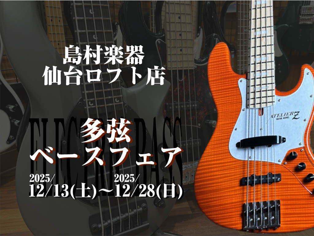 みなさまこんにちは！島村楽器仙台ロフト店 エレキベース担当の奥山(おくやま)です！ この度、仙台ロフト店では【多弦ベースフェア】を開催いたします！「4弦じゃ満足できない、、」「もっと太い低音が欲しい、、」「ハイエンドな5弦が欲しい、、」そんな低音ラブなベーシストさん必見！な今年最後のイチ推しフェアと […]