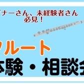 【12/18・12/25】フルート体験・相談会開催🎵