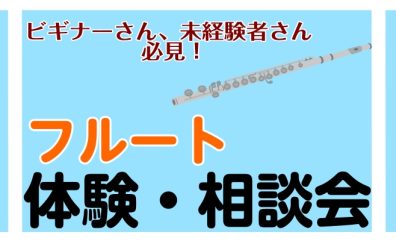 【12/18・12/25】フルート体験・相談会開催🎵