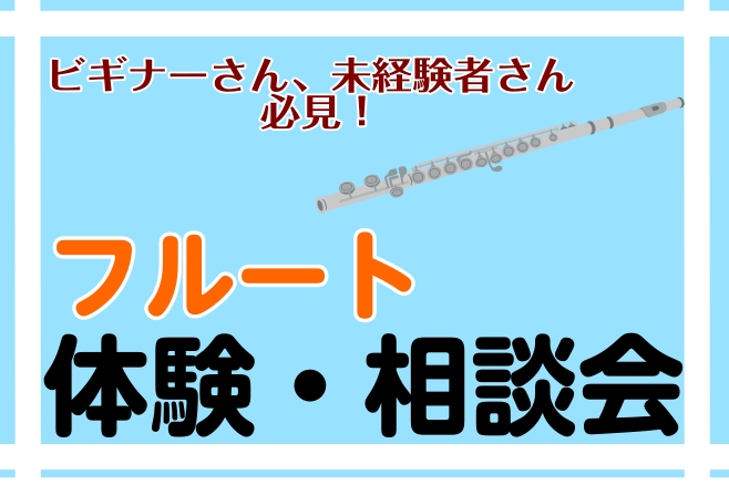 CONTENTSフルート未経験・ビギナーの方へ向けたイベントです！イベント内容♪開催情報体験レッスン実施中！ご連絡先この記事を書いたのはフルート未経験・ビギナーの方へ向けたイベントです！ 柔らかく美しい音色が魅力のフルート。 「吹いてみたいけど、ちょっと難しそう…」「楽器ってどう選ぶの？」「もっと綺 […]