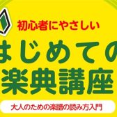 【初心者にやさしい！】はじめての楽典講座