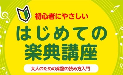 【初心者にやさしい!】はじめての楽典講座