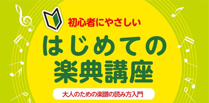 皆さま、こんにちは。島村楽器仙台ロフト店：ピアノ・ソルフェージュインストラクターの諏訪（すわ）です。「キーボードやピアノの楽譜には、ト音記号とへ音記号という読み方の違う記号がある？その他にもいろいろマークや文字もあってなんだか複雑そうだな…。けれど、キーボードで好きな曲のメロディーが弾けたら…ピアノ […]