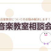 【12/19・21・23】音楽教室相談会開催します✨