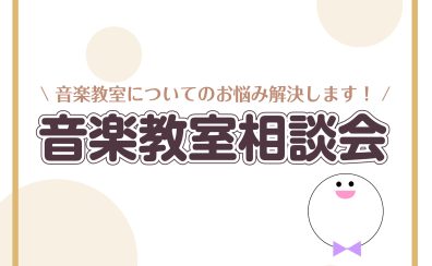 【12/19・21・23】音楽教室相談会開催します✨
