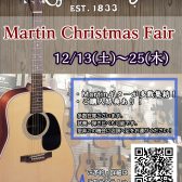 【12/13～12/25】Martin X’mas Fair開催！