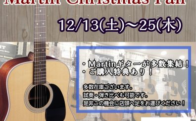 【12/13~12/25】Martin X’mas Fair開催!