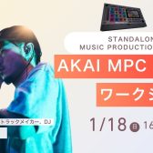【2026年1月18日(日)】熊井吾郎 AKAI MPC LIVEⅢ ワークショップ開催！